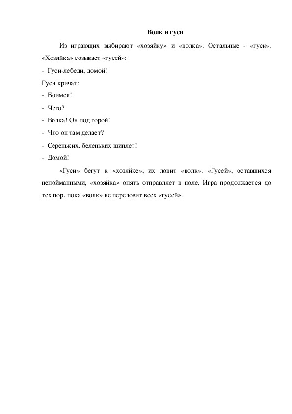Обложка для материала Игра "Волк и гуси"