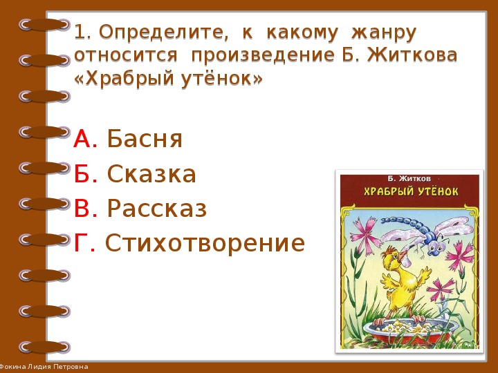 Борис житков храбрый утенок презентация 2 класс