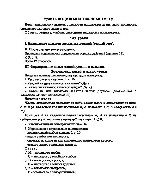 Конспект урока по математике 3 класс,УМК Школа 2100, " ПОДМНОЖЕСТВО. "