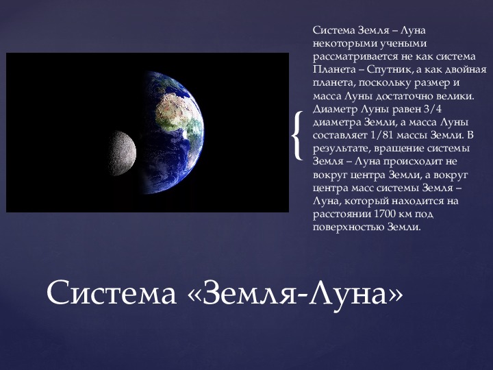 Система земля луна. Система земля-Луна астрономия. Характеристика Луны и системы земля-Луна.