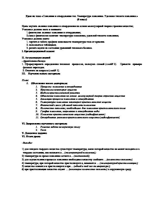 Урок по теме «Плавление и отвердевание тел. Температура плавления. Удельная теплота плавления.»  (8 класс)
