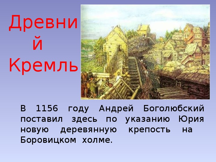 Древний боровицкий холм. Боровицкий холм 1147 года. Деревянный город на Боровицком Холме. Боровицкий холм в древности. Кремль в 1156 году.