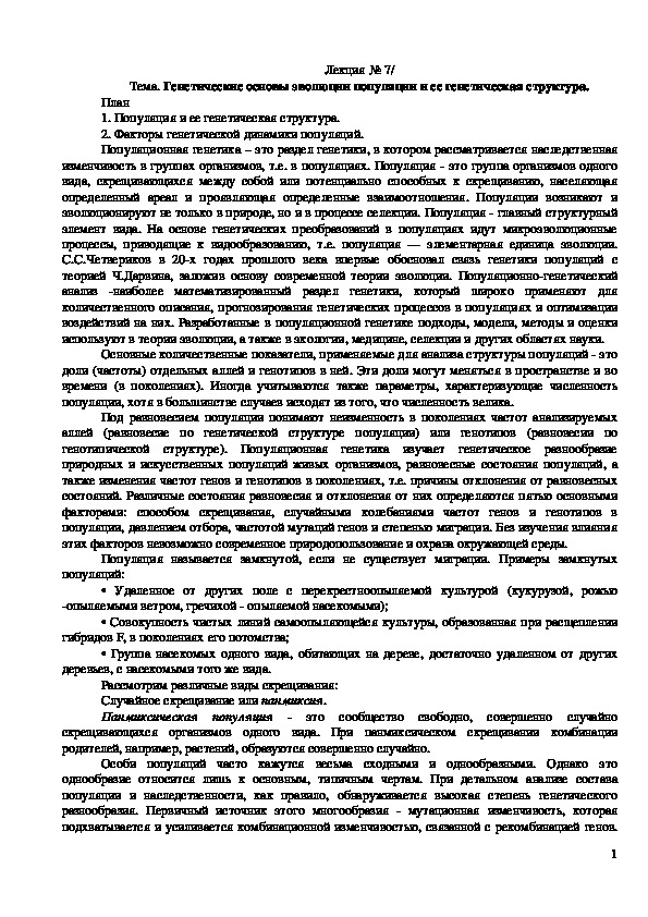 Обложка для материала Генетические основы эволюции популяции и ее генетическая структура.