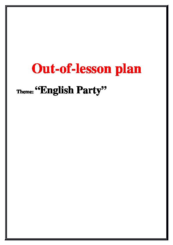 Разработка внеклассного мероприятия "English Party"