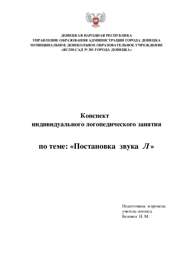 Конспект индивидуального логопедического занятия по теме: «Постановка  звука  Л»