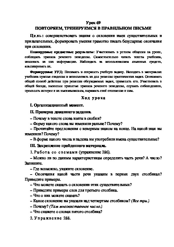 Обложка для материала Конспект урока по теме: ПОВТОРЯЕМ, ТРЕНИРУЕМСЯ В ПРАВИЛЬНОМ ПИСЬМЕ(4 класс)