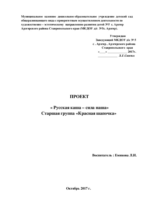 ПРОЕКТ  «Русская каша – сила наша»