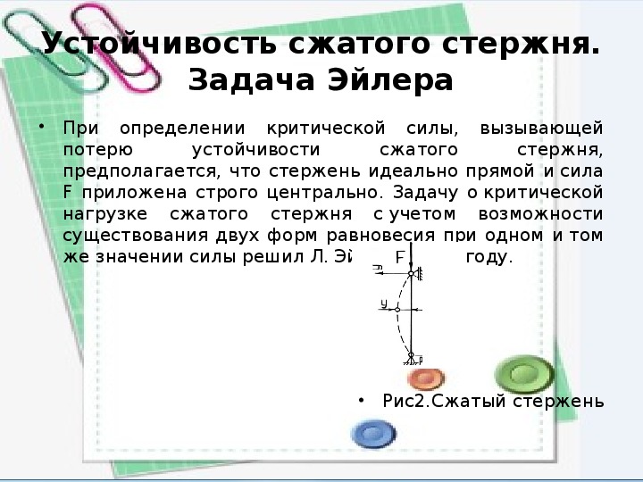 Сжимающий стержень. Задачи на устойчивость сжатых стержней. Устойчивость сжатых стержней. Презентация устойчивость сжатых стержней. Сжатый стержень.