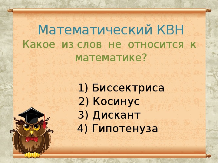 Математический квн 7 класс с презентацией с ответами