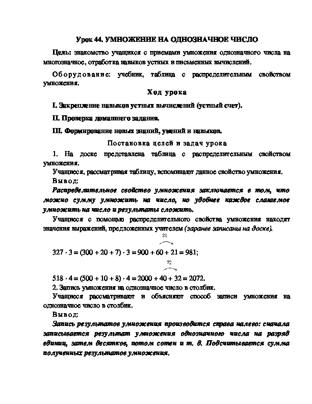 Конспект урока по математике 3 класс,УМК Школа 2100, "УМНОЖЕНИЕ НА ОДНОЗНАЧНОЕ ЧИСЛО "