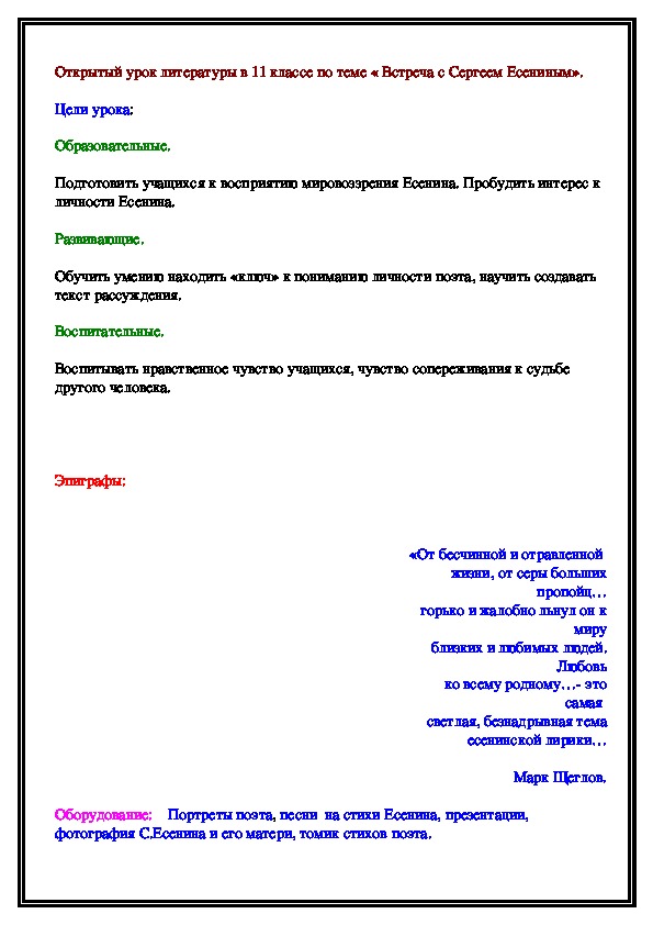 Конспект открытого урока литературы в 11 классе по теме « Встреча с Сергеем Есениным».