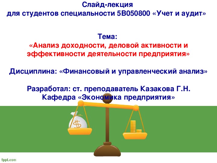 Презентация на тему анализ деловой активности организации