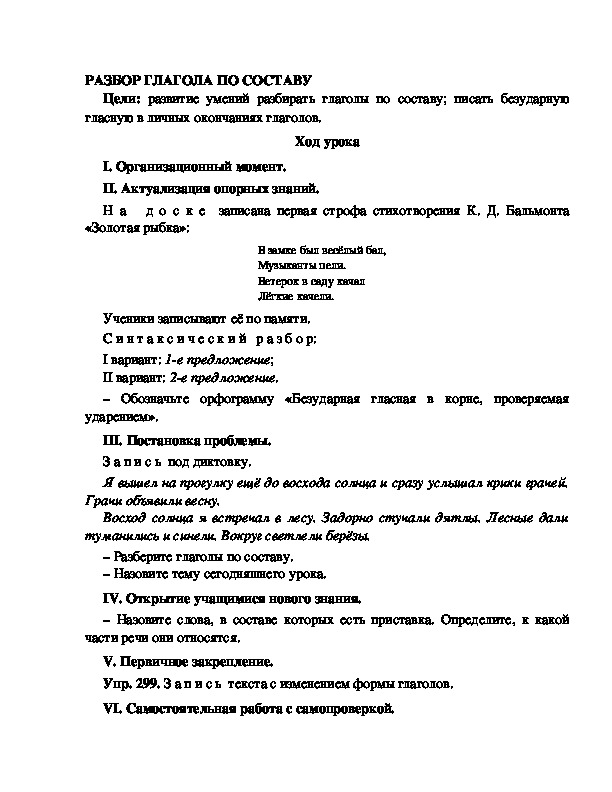 Конспект урока по русскому языку для 4 класса, УМК Школа 2100,тема  урока: "РАЗБОР ГЛАГОЛА ПО СОСТАВУ   "