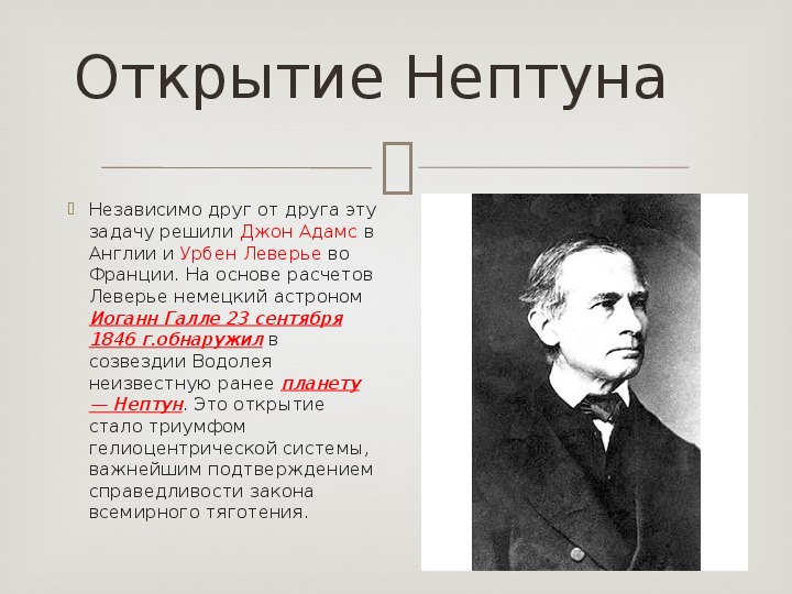 Открытие было начато. Кто открыл Нептун. Первооткрыватель Нептуна. Открытие Нептуна Леверье.