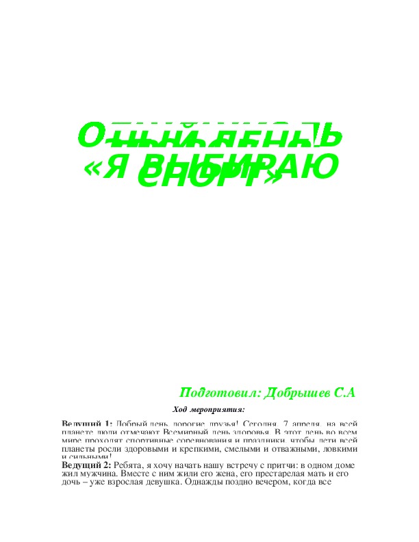 Обложка для материала ОБЩЕШКОЛЬНЫЙ ДЕНЬ ЗДОРОВЬЯ: «Я ВЫБИРАЮ СПОРТ»
