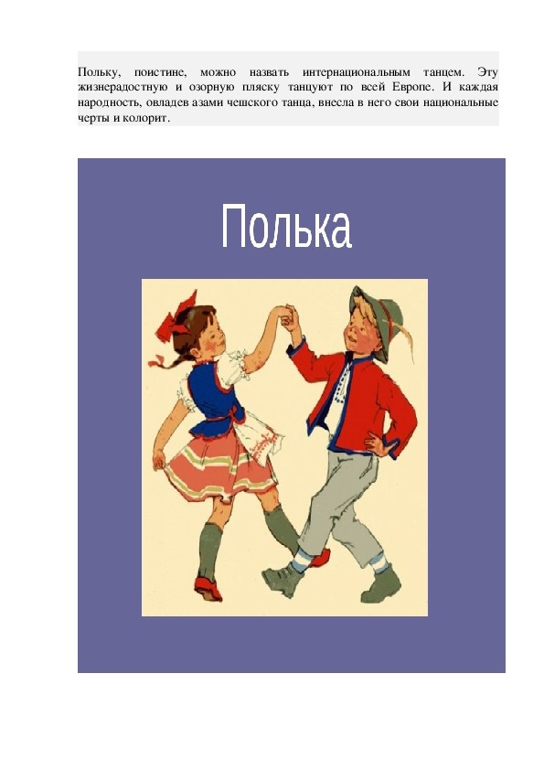 Полька класс. Полька. Полька рисунок. Полька танец. Движения танца польки для детей.