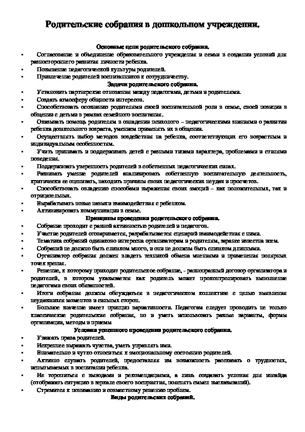 Консультация для педагогов "Родительские собрания в дошкольном учреждении"