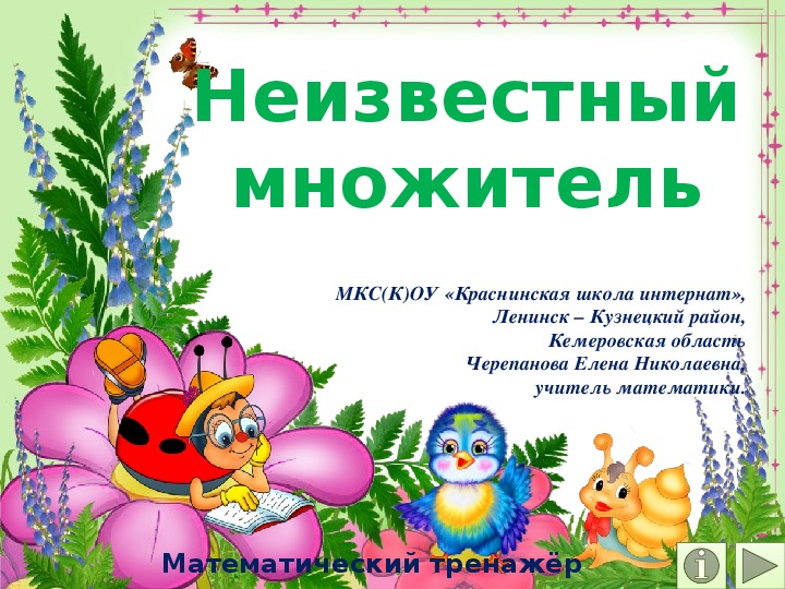 Обложка для материала Презентация по математике "Неизвестный множитель.  Математический тренажёр"