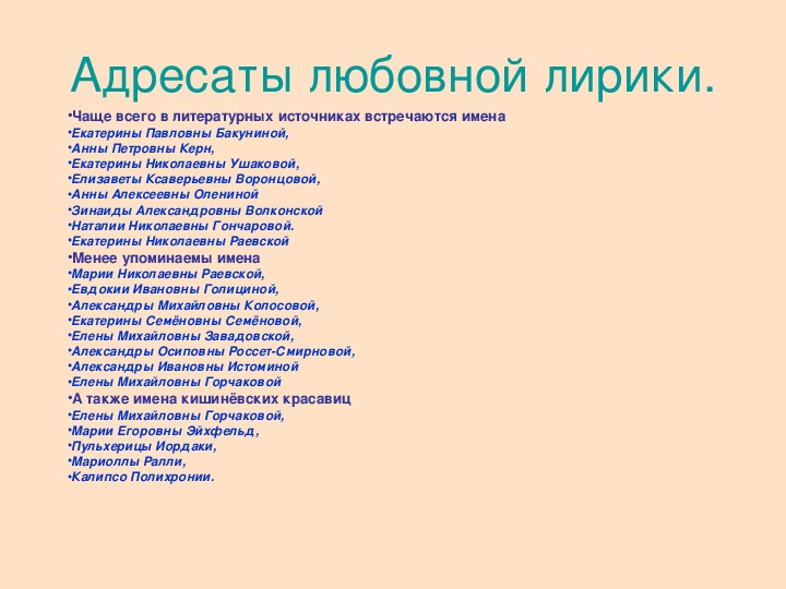 Адресаты любовной лирики пушкина. Адресат на любовном письме.