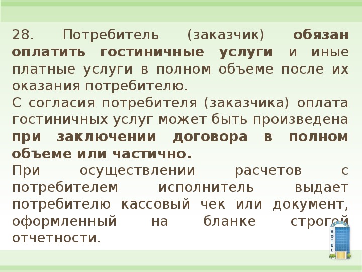 Правила предоставления гостиничных услуг