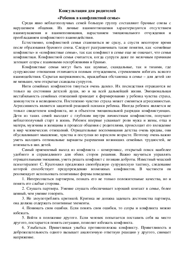 Обложка для материала Консультация для родителей - «Ребенок в конфликтной семье»