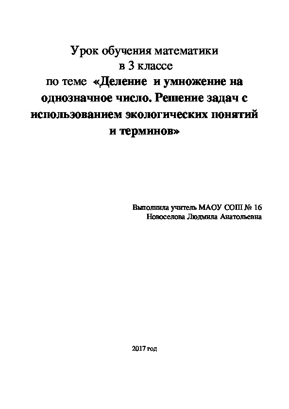 Обложка для материала Урок обучения математики в 3 классе по теме  «Деление  и умножение на однозначное число. Решение задач с использованием экологических понятий и терминов»