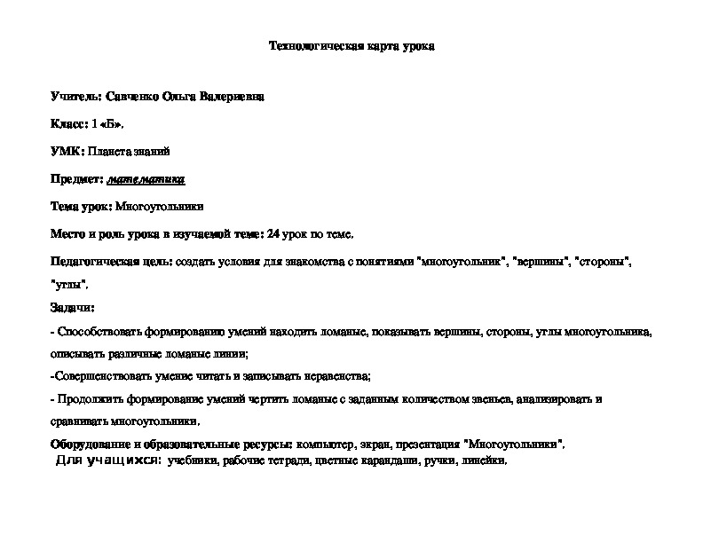 Технологическая карта урока по математике 1 класс многоугольники