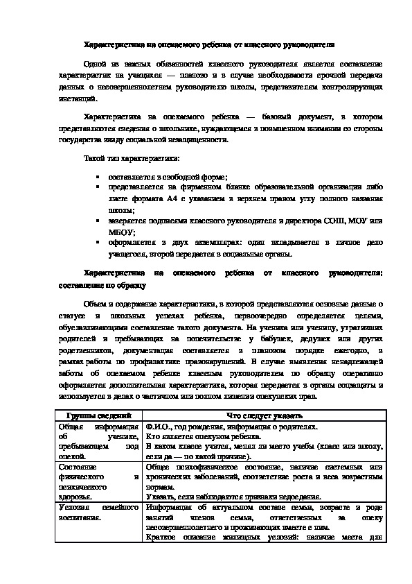 Характеристика на опекаемого ребенка 9 класс от классного руководителя образец