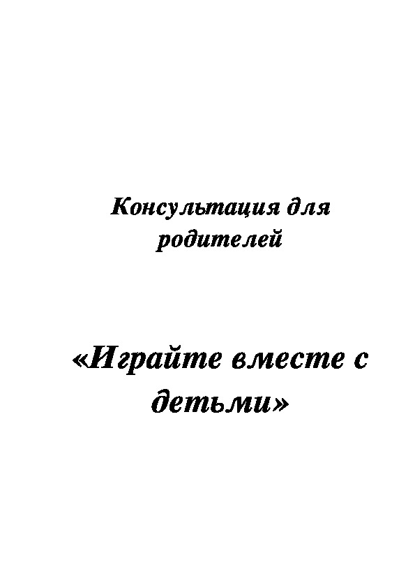 Консультация для родителей " Играйте вместе с детьми".