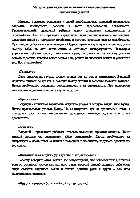 Обложка для материала Методы саморегуляции и снятия психоэмоционального  напряжения у детей