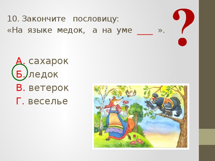 Проверочные задания по литературному чтению во 2 классе по русской народной сказке "Лиса и тетерев"