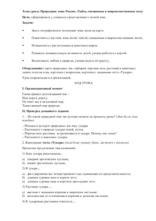 Разработка урока в 4 классе "Природные зоны России." (Тайга, смешанные и широколиственные леса)
