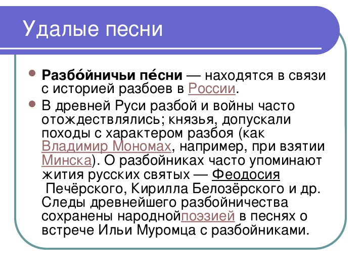 Удалый значение. Удалые разбойничьи песни. Удалые песни примеры. Тема разбойничьих песен. Примеры Удалых песен.