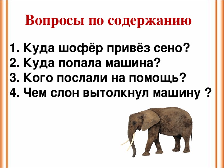 Слон рассказ 1 класс окружающий мир