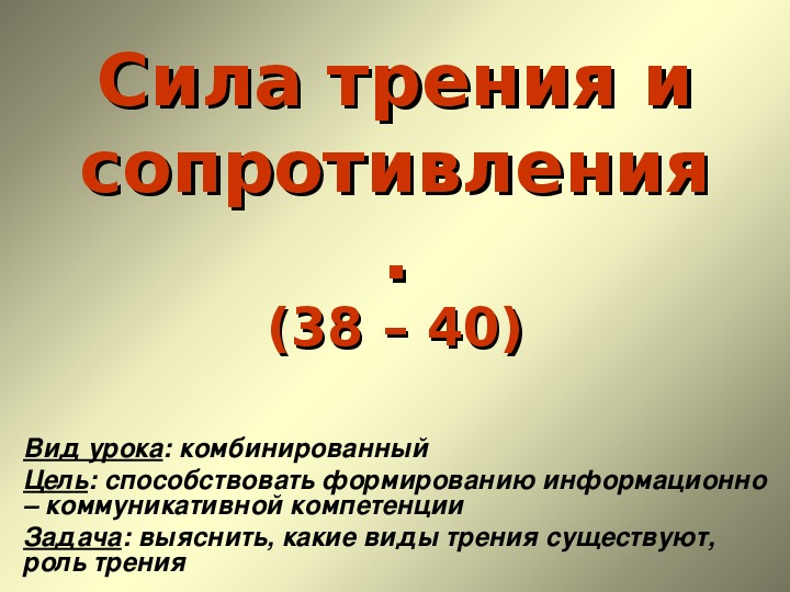Презентация "Сила трения и сопротивления" 10 класс