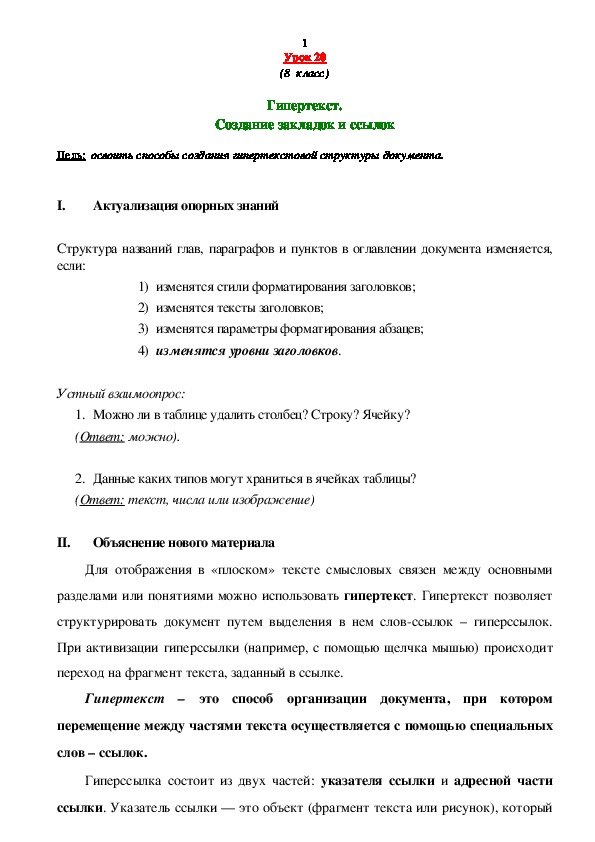 Гипертекст. Создание закладок и ссылок 8 кл.