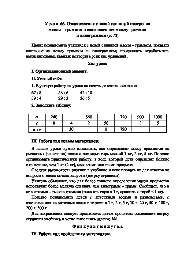 Обложка для материала Конспект урока по математике "Ознакомление с новой единицей измерения массы – граммом и соотношением между граммом и килограммом"(3 класс)