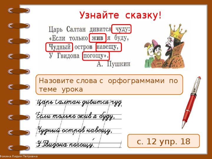 Слова царя в сказке. Чудный навещу у Гвидона погощу. Если только жив я буду чудный остров навещу. Царь Салтан дивится чуду если только жив я буду чудный. Предложение со словом царь.