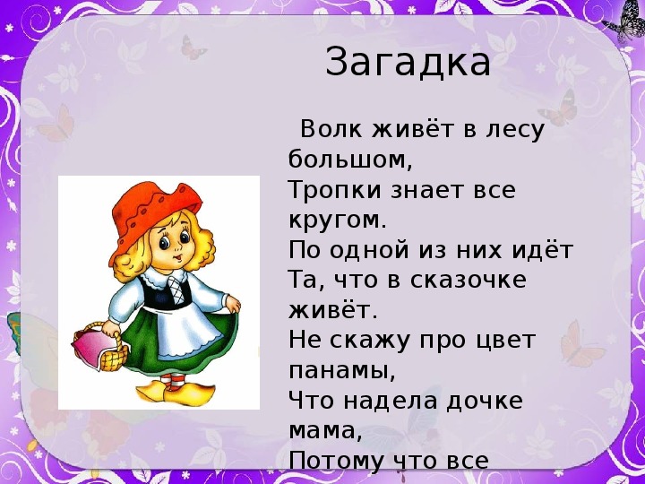 Загадка волк