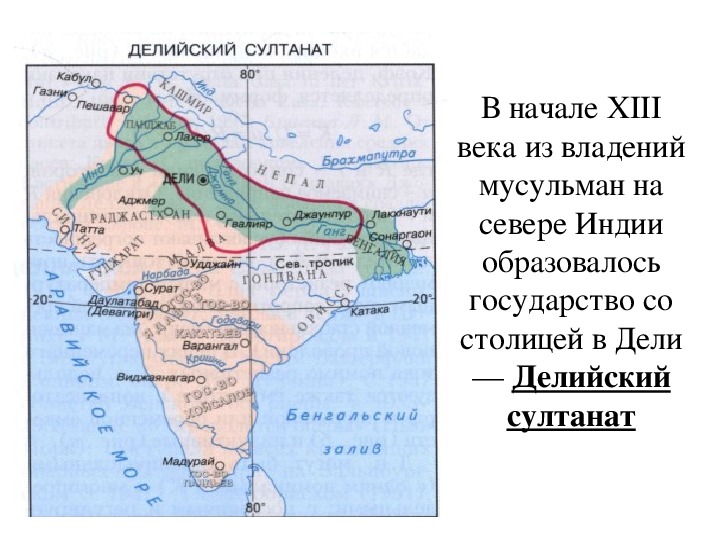 Индия 6 класс история. Делийский султанат в Индии. Делийский султанат в Индии в средние века. Делийский султанат в Индии карта. Мусульманские государства на территории Индии в средние века.