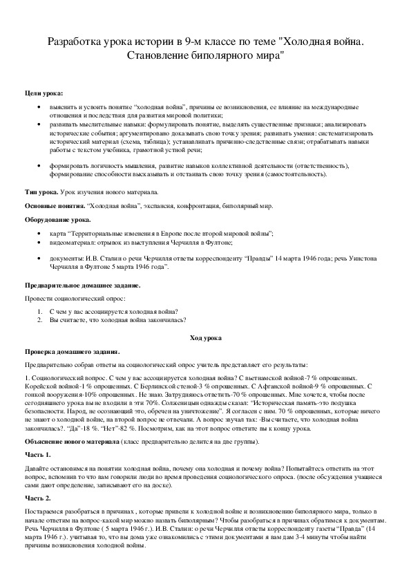 Обложка для материала Разработка урока истории в 9-м классе по теме "Холодная война. Становление биполярного мира"