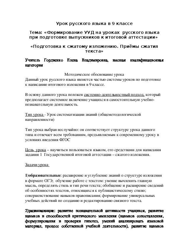 Обложка для материала Тема: «Формирование УУД на уроках  русского языка при подготовке выпускников к итоговой аттестации»  «Подготовка к сжатому изложению. Приёмы сжатия текста»