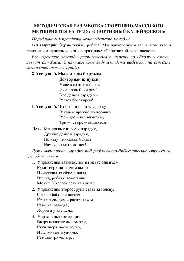 МЕТОДИЧЕСКАЯ РАЗРАБОТКА СПОРТИВНО-МАССОВОГО МЕРОПРИЯТИЯ НА ТЕМУ: «СПОРТИВНЫЙ КАЛЕЙДОСКОП»