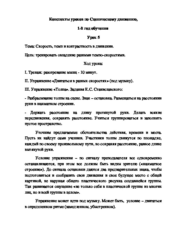 Конспекты уроков 5-6 по Сценическому движению, 1-й год обучения.