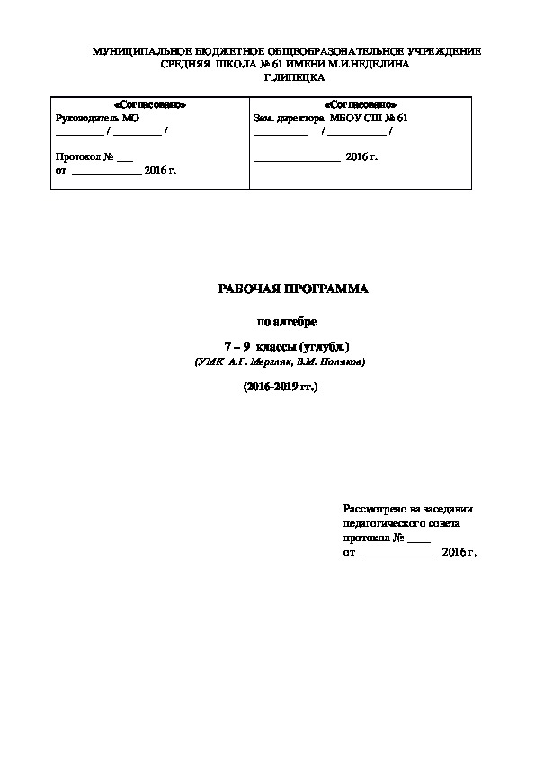 Рабочая программа по алгебре 7-9 классы (УМК  А.Г. Мерзляк, В.М. Поляков)