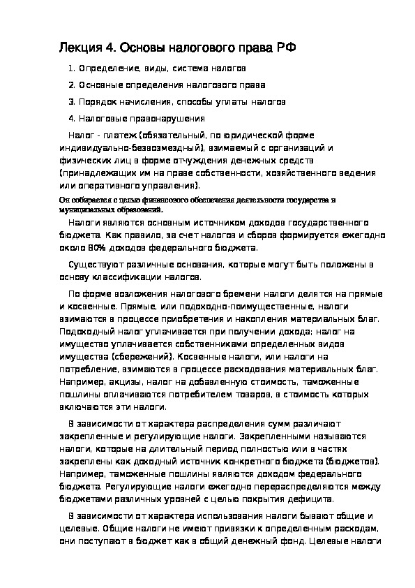 РАЗДЕЛ VIII. Основы налогового права РФ.