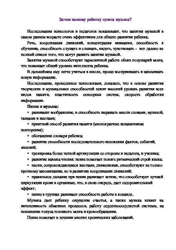 Обложка для материала Консультация для родителей "Зачем ребенку нужна музыка?"