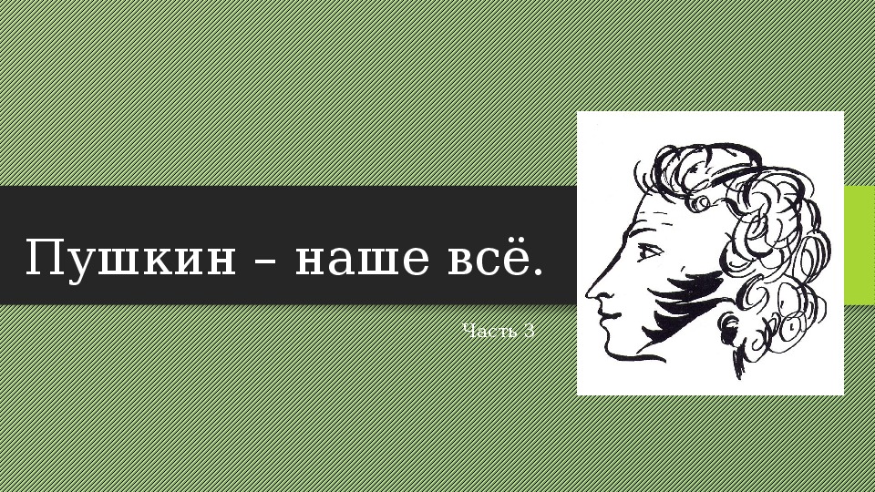 Проект по искусству пушкин наше все