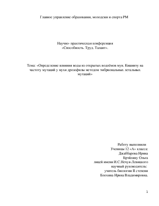 Определение влияния воды из открытых водоёмов г. Кишинева на частоту мутаций у мухи дрозофилы методом эмбриональных летальных мутаций