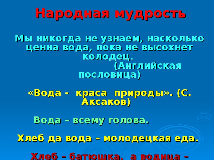 Смысл пословицы вода